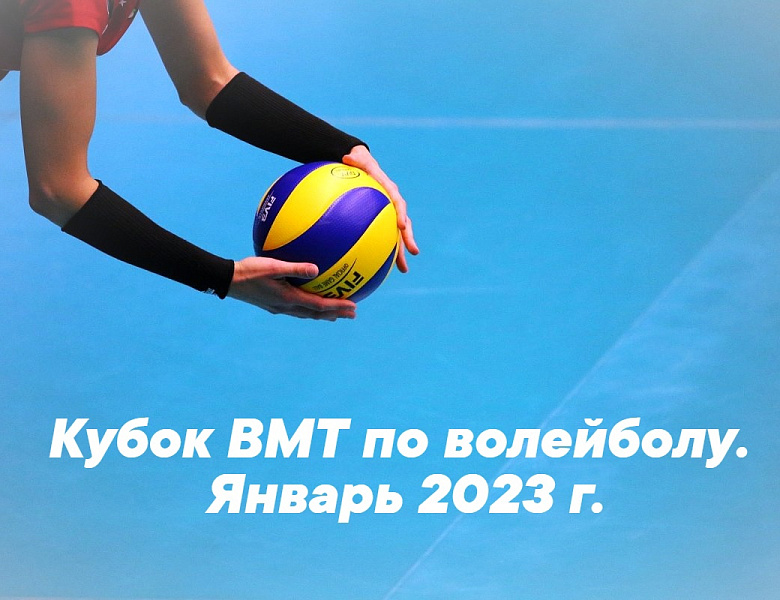 Кубок ВМТ по волейболу январь 2023
